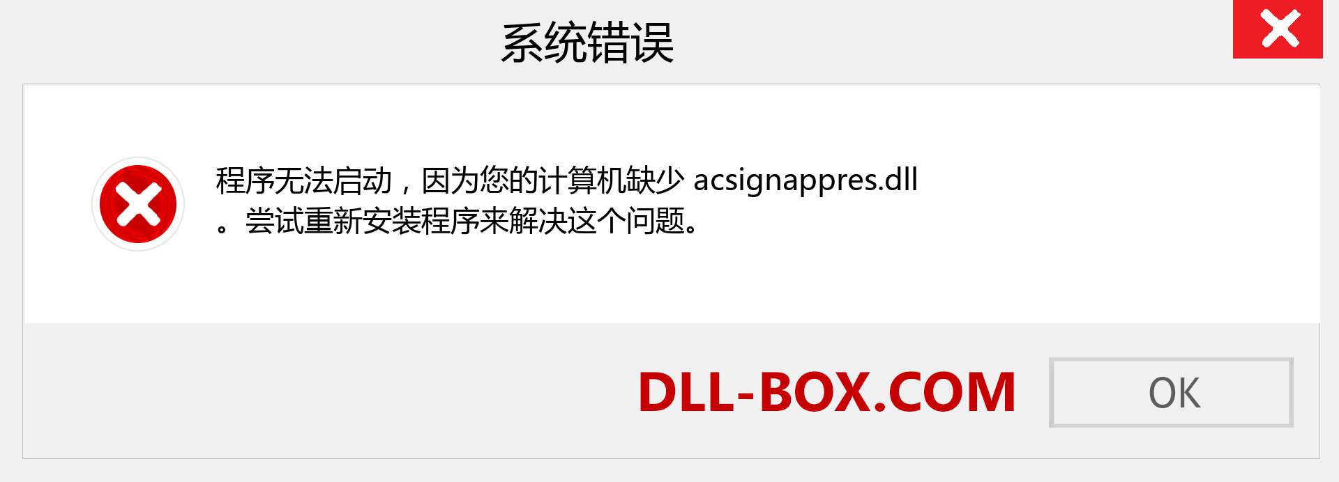 acsignappres.dll 文件丢失？。 适用于 Windows 7、8、10 的下载 - 修复 Windows、照片、图像上的 acsignappres dll 丢失错误